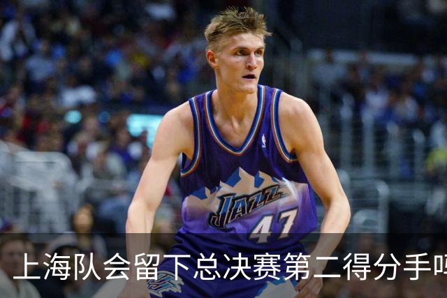 上海队会留下总决赛第二得分手吗？张镇麟一句话向管理层传递信号
