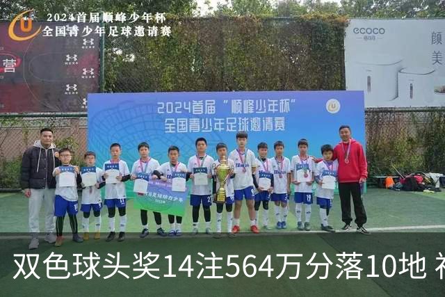 双色球头奖14注564万分落10地 福运奖891万注