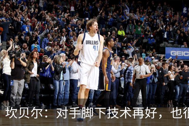 坎贝尔：对手脚下技术再好，也很难抵挡丹·伯恩带来的高空威胁