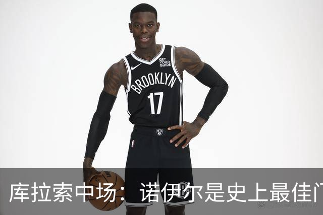 库拉索中场：诺伊尔是史上最佳门将之一，对他打进首球多美妙啊！