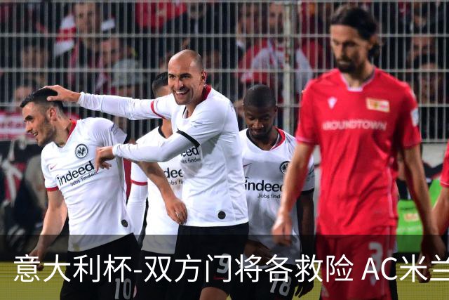 意大利杯-双方门将各救险 AC米兰主场平国际米兰