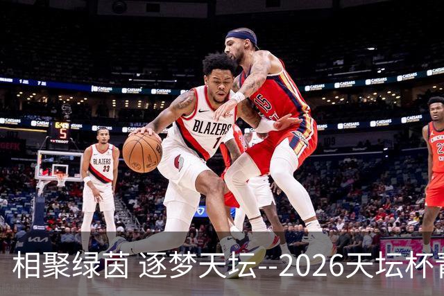 相聚绿茵 逐梦天坛--2026天坛杯青少年足球交流火热开启