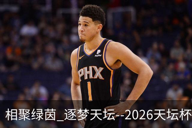 相聚绿茵 逐梦天坛--2026天坛杯青少年足球交流火热开启